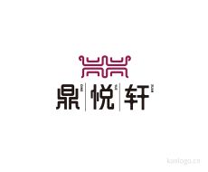 鼎悦轩