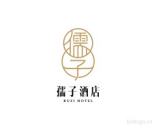 孺子酒店