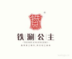 铁涮公主