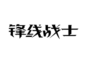 锋线战士 运动类文字字体