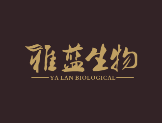 青岛雅蓝生物发展有限公司字体标志