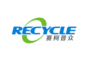 recycle 赛柯普众