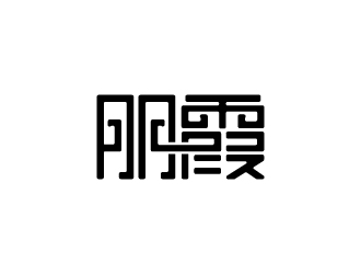 朋霞字体商标设计