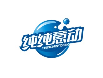 纯纯意动饮料品牌logo设计