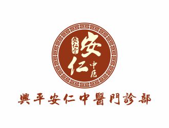 安仁中医馆