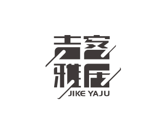 吉客雅居字体logo设计