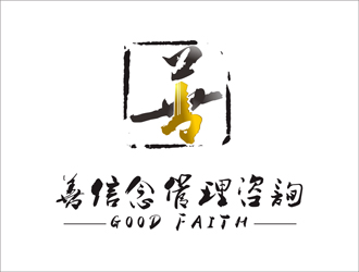 善信念（深圳）管理咨询有限公司 good faith