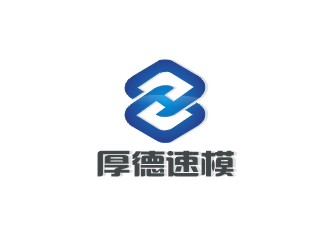 厚德快速模具有限公司