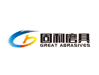 中文：固利磨具；英文：Great