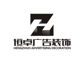 恒卓广告装饰有限公司logo