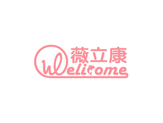 welicome 薇立康