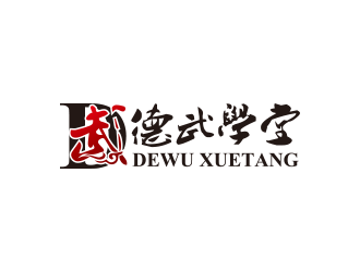 德武学堂，综合武术训练基地www.dewuxuetang.com