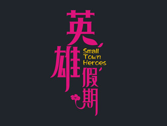 英雄假期 Small Town Heroes