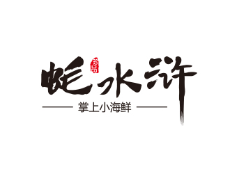 蚝水浒海鲜logo设计