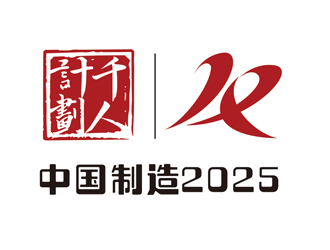 2025中国制造+千人计划