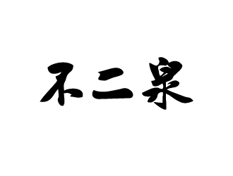 不二泉白酒中文字体商标