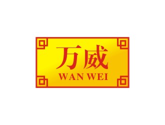 万威 WAN WEI