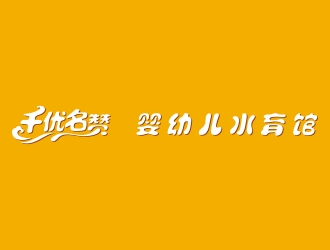 千优名赞婴幼儿水育馆【门头字体设计，非logo设计】
