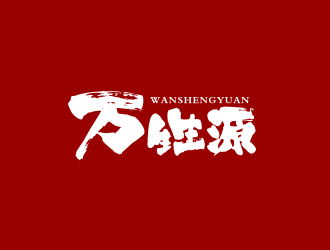 万甡源鲜肉圆饼店铺logo