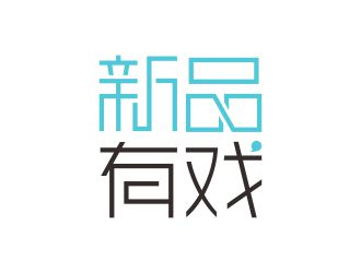 新品有戏 移动APP logo设计