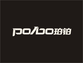 po/bo珀铂服饰皮具字体logo