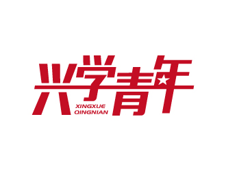 兴学青年字体logo设计