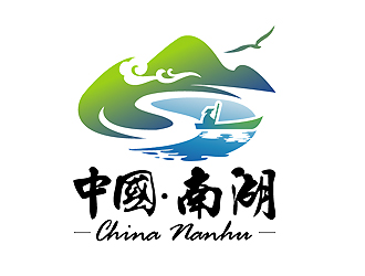 中国·南湖旅游景区标志设计