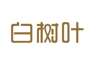 茶叶中文字体设计