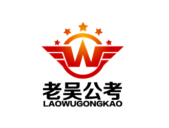 老吴公考