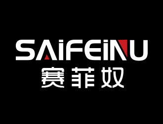 赛菲奴SAIFEINU