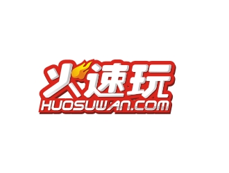 火速玩  或   huosuwan.com