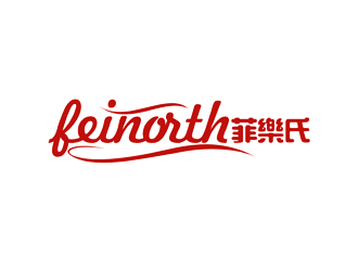 菲樂氏 feinorth