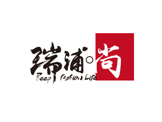 瑞浦•尚 | 中文服饰字体logo