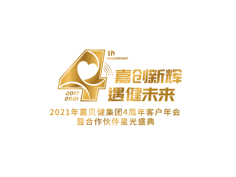 嘉贝健集团4周年纪念logo