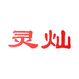 灵灿