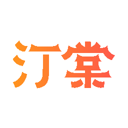 汀棠