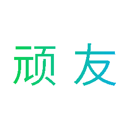 顽友