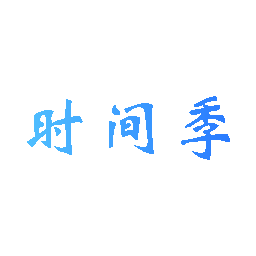 时间季