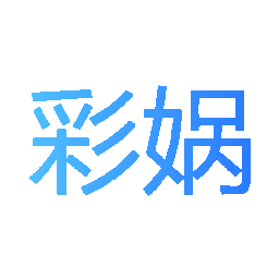 彩娲