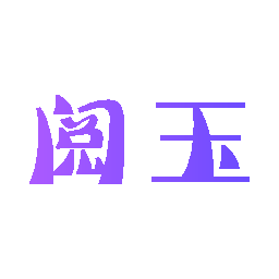 阅玉
