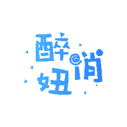 醉俏妞