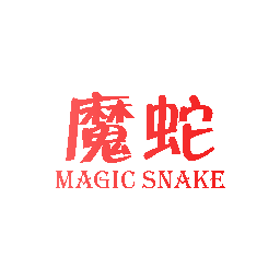 魔蛇 MAGIC SNAKE