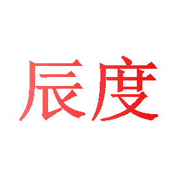 辰度