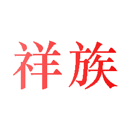 祥族