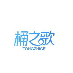 桶之歌