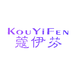 蔻伊芬