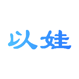 以娃