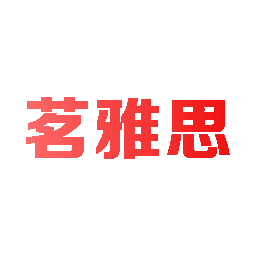 茗雅思
