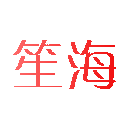 笙海