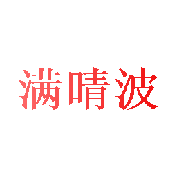 满晴波
